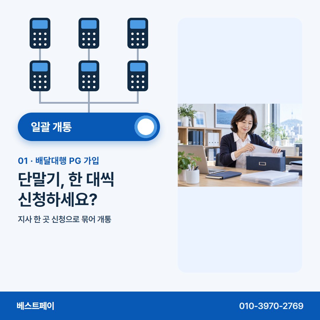 배달대행 PG 가입 단말기, 한 대씩 신청하세요? — 묶어 여는 날부터 돈 빠지는 칸까지 아홉 쪽에 담았어요