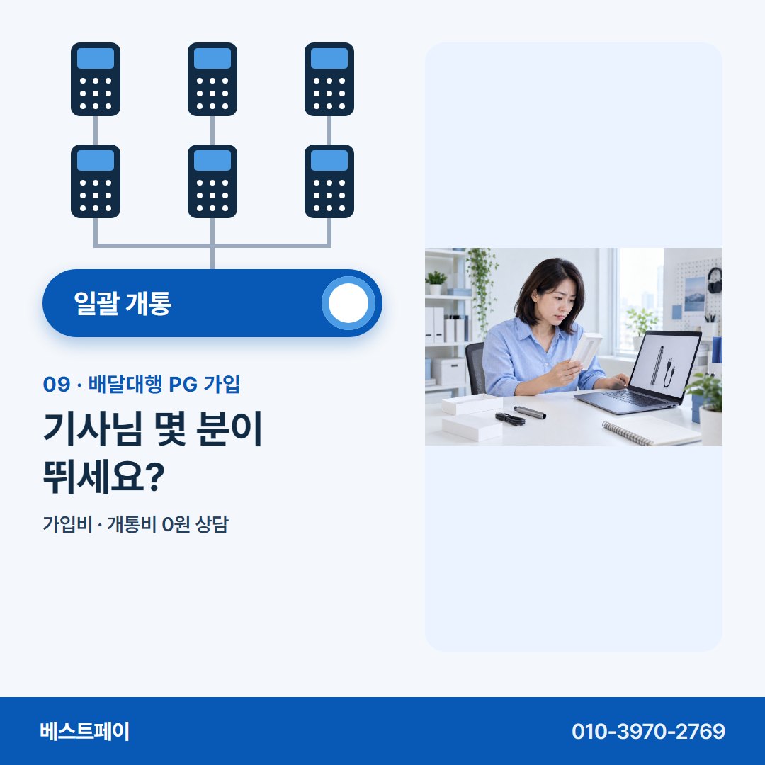 배달대행 PG 가입 기사님 몇 분이 뛰세요? — 묶어 여는 날부터 돈 빠지는 칸까지 아홉 쪽에 담았어요