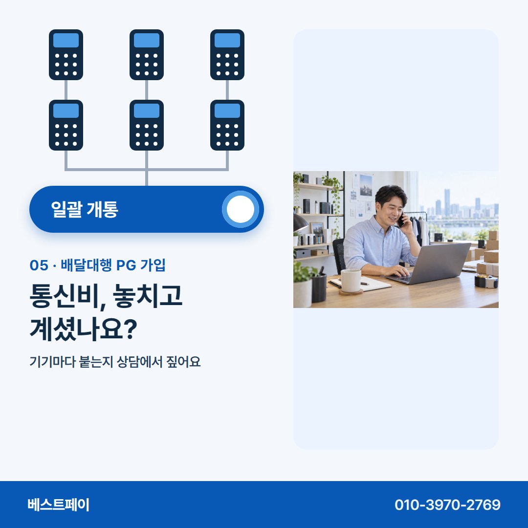 배달대행 PG 가입 통신비, 놓치고 계셨나요? — 묶어 여는 날부터 돈 빠지는 칸까지 아홉 쪽에 담았어요