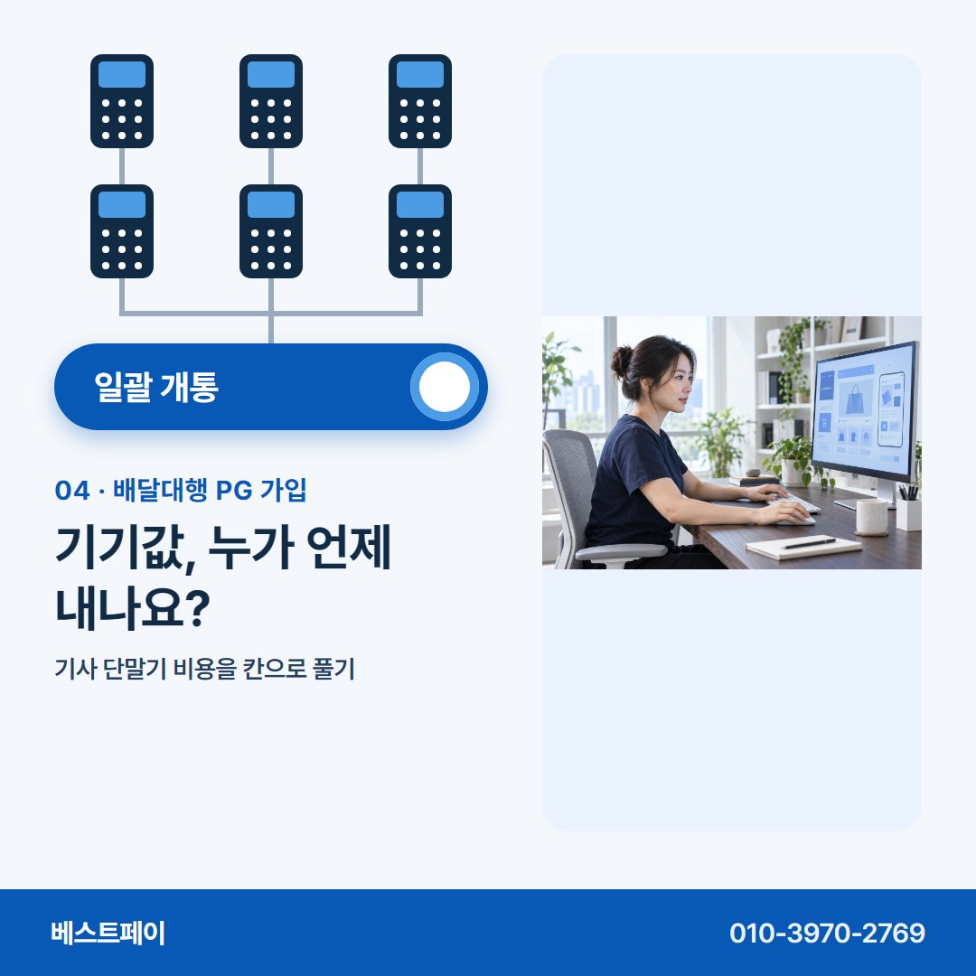 배달대행 PG 가입 기기값, 누가 언제 내나요? — 묶어 여는 날부터 돈 빠지는 칸까지 아홉 쪽에 담았어요