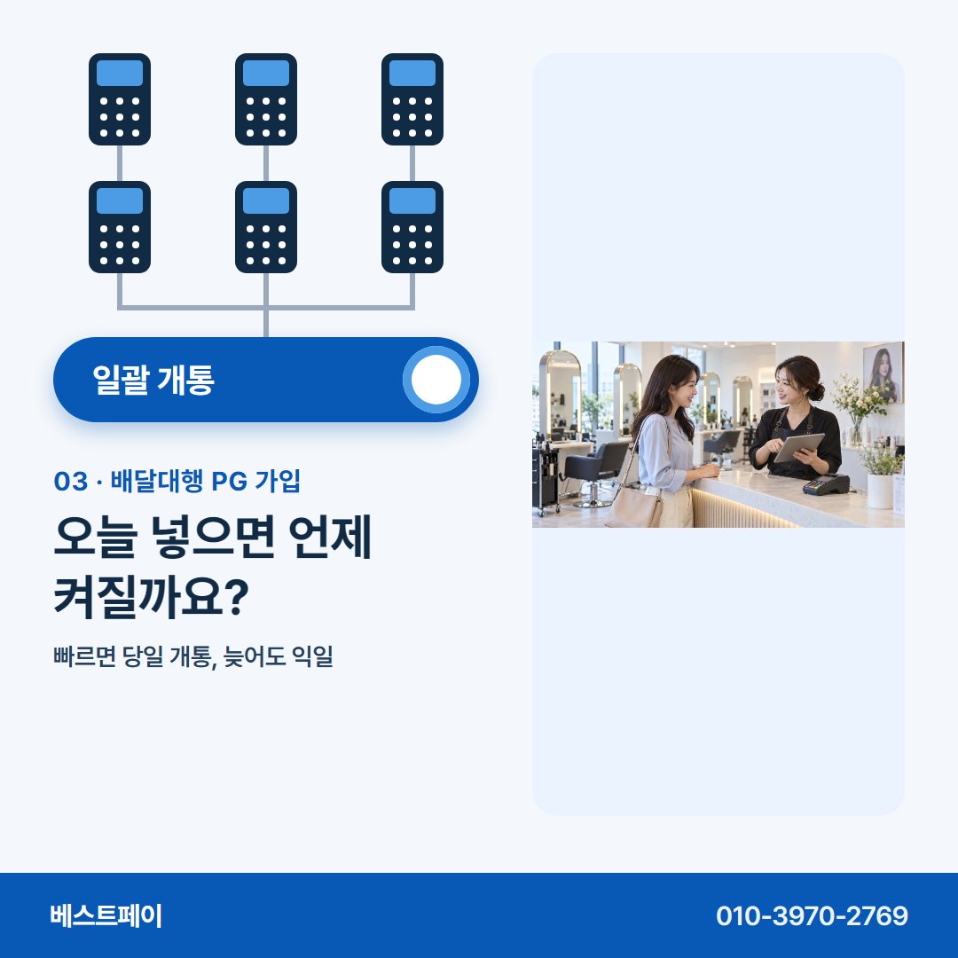 배달대행 PG 가입 오늘 넣으면 언제 켜질까요? — 묶어 여는 날부터 돈 빠지는 칸까지 아홉 쪽에 담았어요