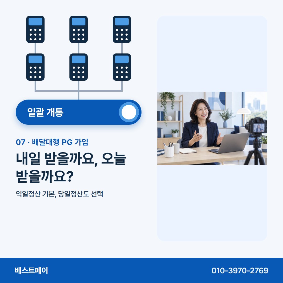 배달대행 PG 가입 내일 받을까요, 오늘 받을까요? — 묶어 여는 날부터 돈 빠지는 칸까지 아홉 쪽에 담았어요