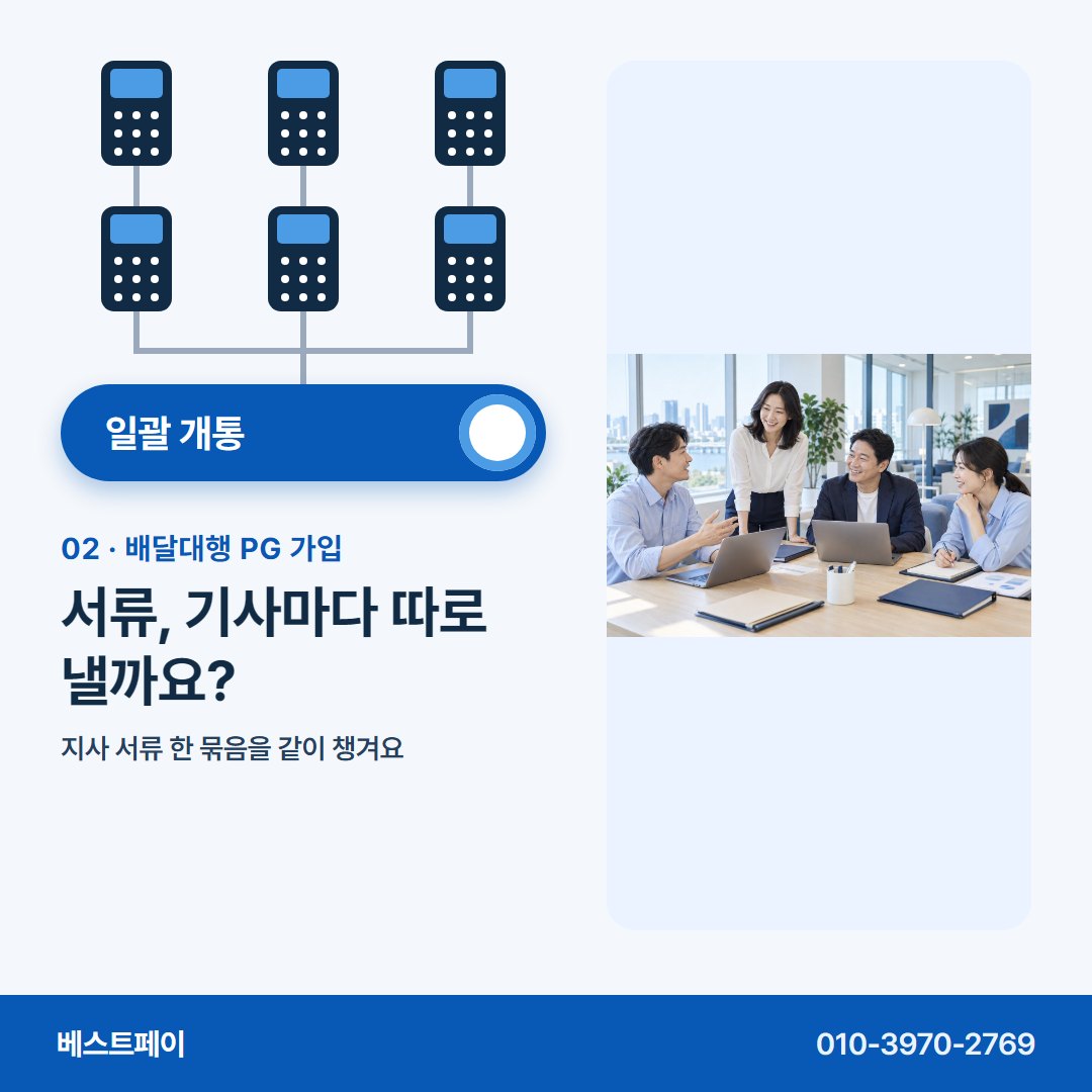배달대행 PG 가입 서류, 기사마다 따로 낼까요? — 묶어 여는 날부터 돈 빠지는 칸까지 아홉 쪽에 담았어요