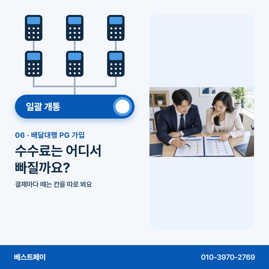 배달대행 PG 가입 수수료는 어디서 빠질까요? — 묶어 여는 날부터 돈 빠지는 칸까지 아홉 쪽에 담았어요