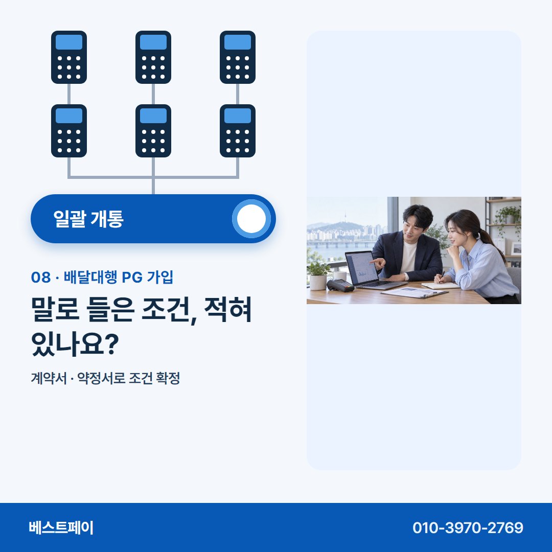 배달대행 PG 가입 말로 들은 조건, 적혀 있나요? — 묶어 여는 날부터 돈 빠지는 칸까지 아홉 쪽에 담았어요